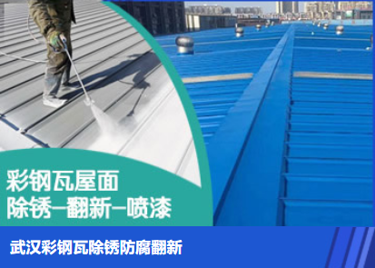 石景山属屋面防腐翻新是确保金属屋面长久使用