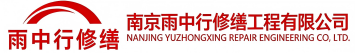 雨中行修缮石景山节能科技有限公司